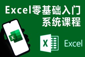 Excel自学视频教程零基础入门到精通教学课程office办公软件教程