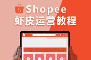 Shopee虾皮运营教程 东南亚跨境电商开店培训在线视频