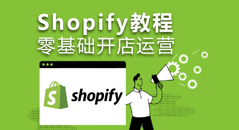 Shopify零基础运营教程 跨境电商独立站在线课程包含Shopify119主题模板_深海自习室