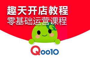 Qoo10趣天购开店教程PDF 零基础日韩跨境电商运营教学资料