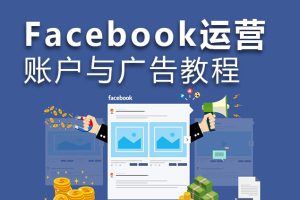 Facebook运营教程 广告投放视频教程外贸营销资源脸书在线学习